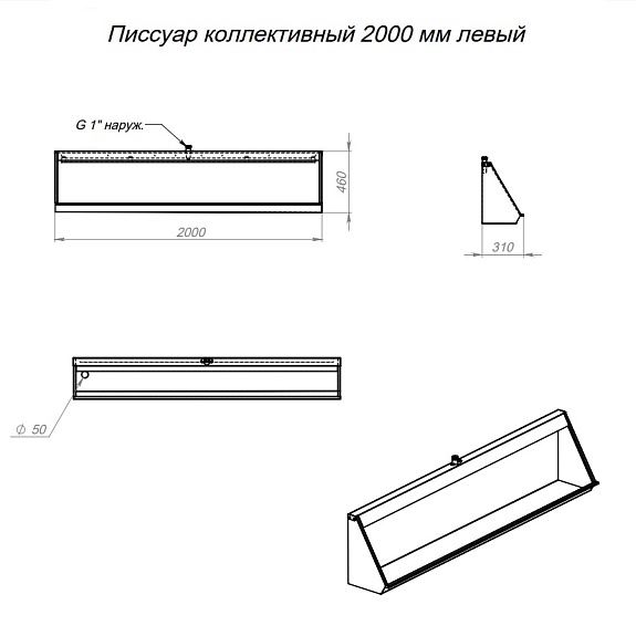 Писсуар коллективный антивандальный L-2000 мм левый