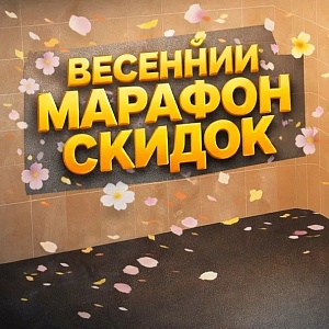 Весенний марафон скидок