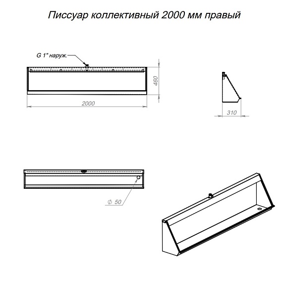 Писсуар коллективный антивандальный L-2000 мм правый